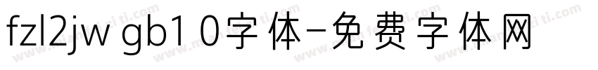 fzl2jw gb1 0字体字体转换